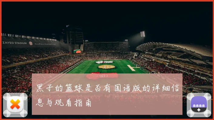 黑子的篮球是否有国语版的详细信息与观看指南