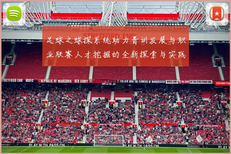足球之球探系统助力青训发展与职业联赛人才挖掘的全新探索与实践
