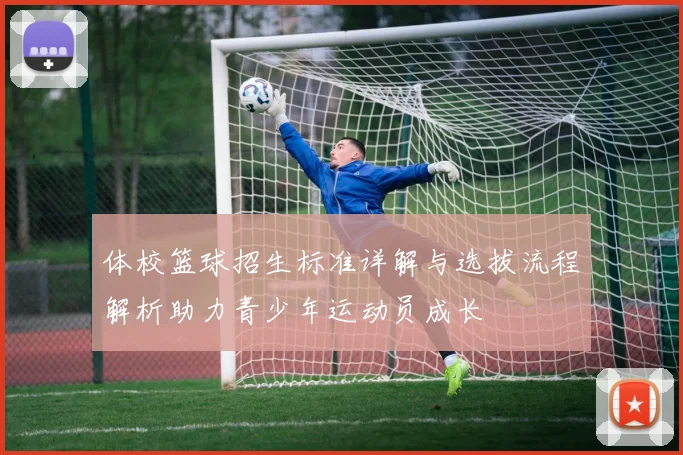 体校篮球招生标准详解与选拔流程解析助力青少年运动员成长